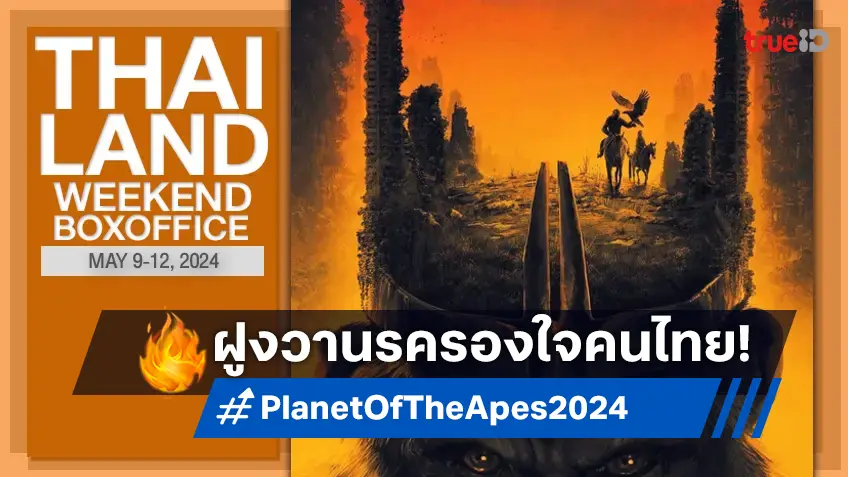 [Thailand Boxoffice] วานรกลับมาแกร่ง "Kingdom of the Planet of the Apes" ครองแชมป์