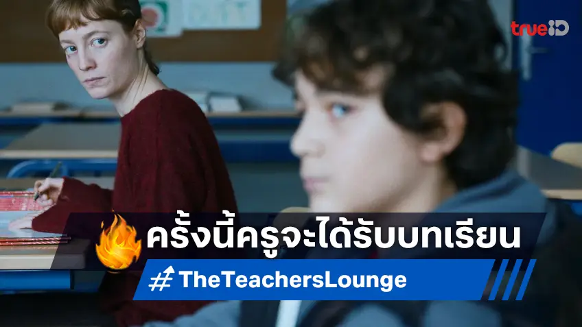 ขอบคุณที่กล้าสอน แต่ครั้งนี้ครูจะต้องได้รับบทเรียนใน "The Teachers' Lounge ห้องเรียนเดือด"