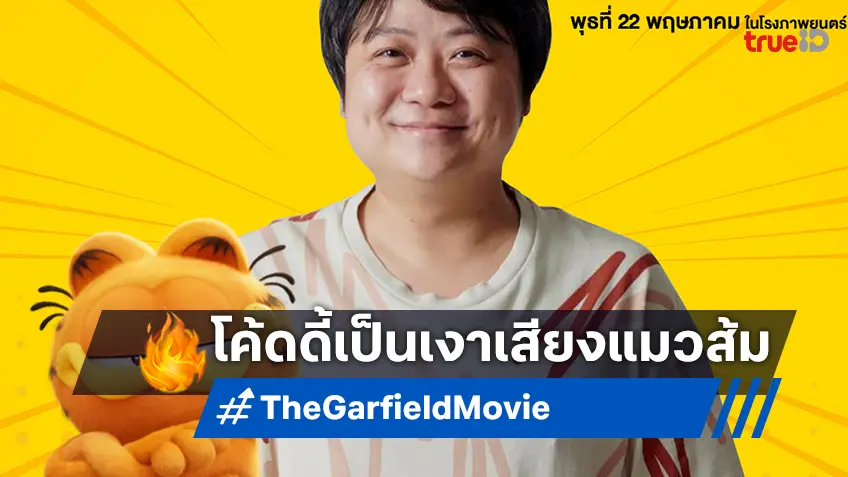 เปิดตัว "โค้ดดี้ อรรถพล" หนุ่มอารมณ์ดีเป็นเสียงแมวส้ม "The Garfield Movie"