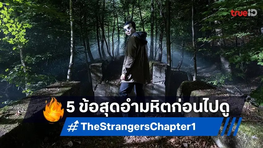 รู้ก่อนเชือด! เปิด 5 ข้อสุดอำมหิต ก่อนระทึกไปกับ “The Strangers: Chapter 1 อำมหิตฆ่าไม่สน”
