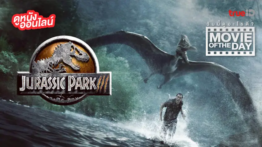 Jurassic Park III จูราสสิค พาร์ค 3 - หนังน่าดูที่ทรูไอดี (Movie of the Day)