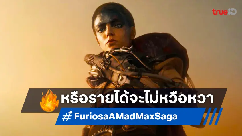 “Furiosa: A Mad Max Saga” อาจเปิดตัวด้วยรายได้ที่ไม่ปังมากสักเท่าไหร่