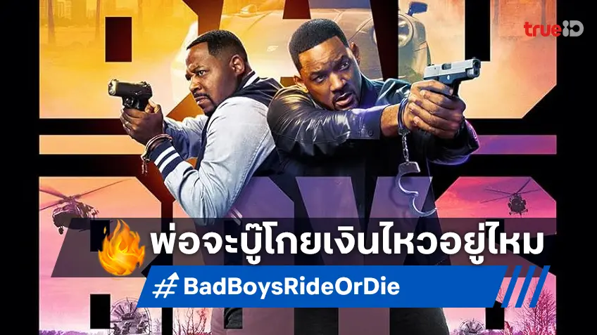 เคาะรายได้หนัง "Bad Boys: Ride or Die" กลับมาอีกหน พ่อ ๆ ยังทำเงินไหวไหม?