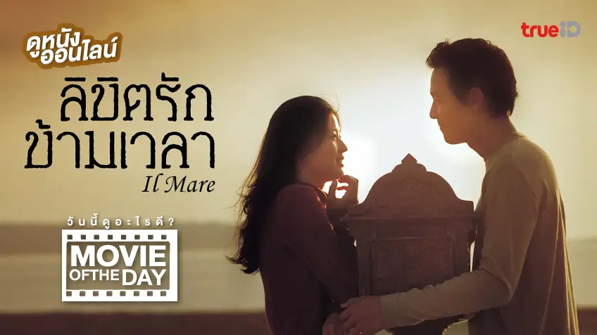 Il Mare ลิขิตรัก ข้ามเวลา - หนังน่าดูที่ทรูไอดี Movie of the Day