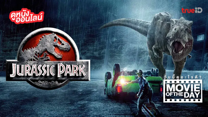 Jurassic Park จูราสสิค พาร์ค กำเนิดใหม่ไดโนเสาร์ - หนังน่าดูที่ทรูไอดี (Movie of the Day)