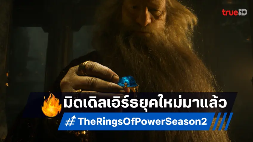 ซีรีส์ "The Lord of the Rings: The Rings of Power ซีซัน 2" ปล่อยทีเซอร์แรกออกมาปัง