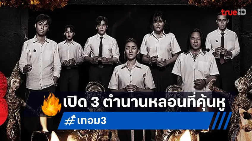 ที่สุดของตำนานผีมหาลัย! "เทอม 3" ตามติด 3 ตำนานโคตรหลอน จากเรื่องเล่าที่เคยรับรู้