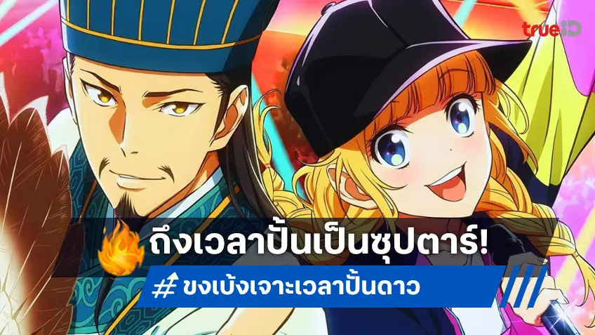 เมะ ปล่อยตัวอย่าง “ขงเบ้ง เจาะเวลาปั้นดาว” มังงะคอมเมดี้ พร้อมปั้นเป็นซุปตาร์!