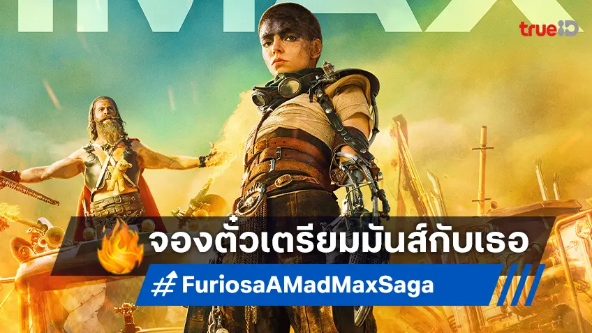 ระเบิดความมันส์ไปกับนางฟ้าสุดโหด จองตั๋วล่วงหน้าได้แล้วกับ "Furiosa: A Mad Max Saga"