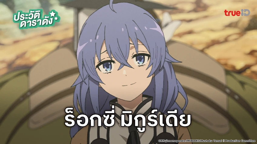 ประวัติ ร็อกซี่ มิกูร์เดีย อนิเมะ Mushoku Tensei เกิดชาตินี้พี่ต้องเทพ