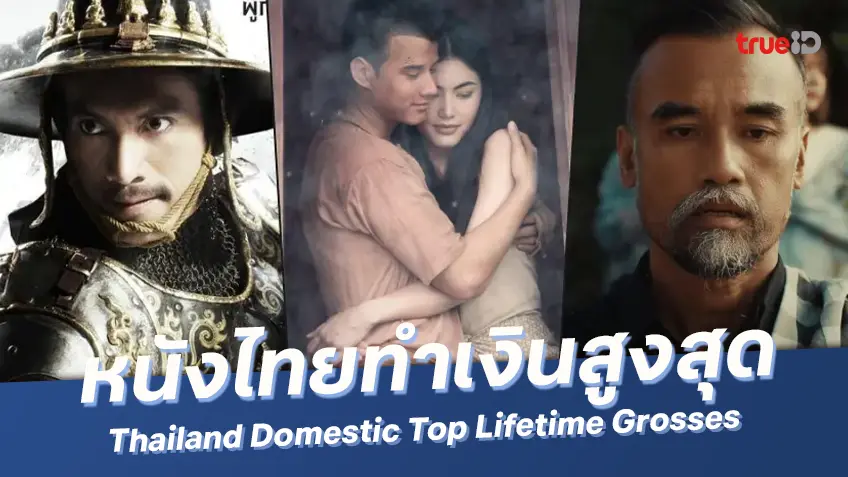 เปิดลิสต์ 10 อันดับหนังไทยทำเงินสูงสุดตลอดกาล (ฉบับอัปเดต 2567)