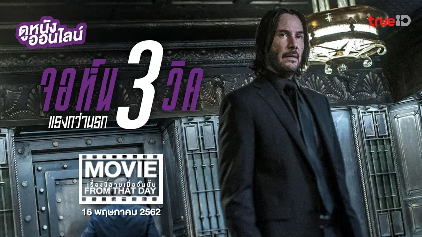 John Wick 3 - หนังเรื่องนี้ฉายเมื่อวันนั้น (Movie From That Day)