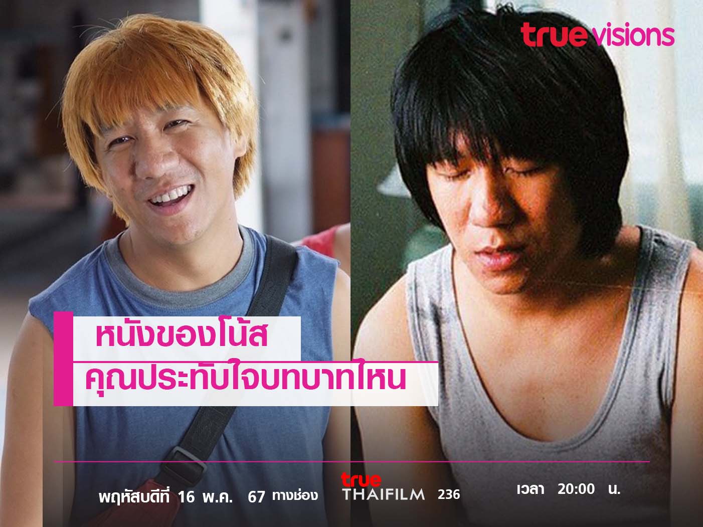 หนังของโน้ส คุณโปรดเรื่องไหน