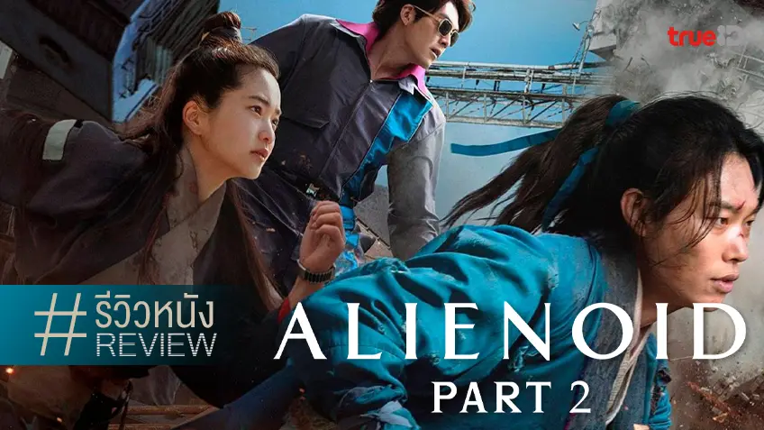 รีวิวหนัง "Alienoid: Return to the Future วายร้ายเอเลี่ยน 2" เผด็จศึกไซไฟพีเรียดต่อให้จบ