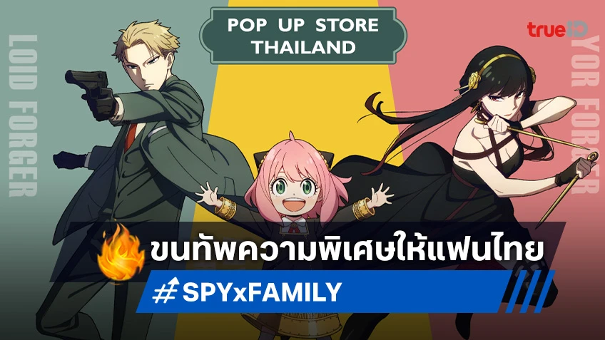 น่ารักเกินต้าน! อนิเมะ SPY x FAMILY ขนทัพความพิเศษส่งตรงถึงแฟนๆ ชาวไทย