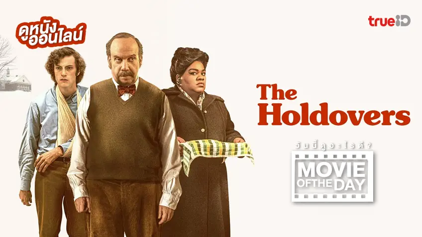 The Holdovers ฤดูหนาวนี้ไม่ไร้ไออุ่น - หนังน่าดูที่ทรูไอดี (Movie of the Day)