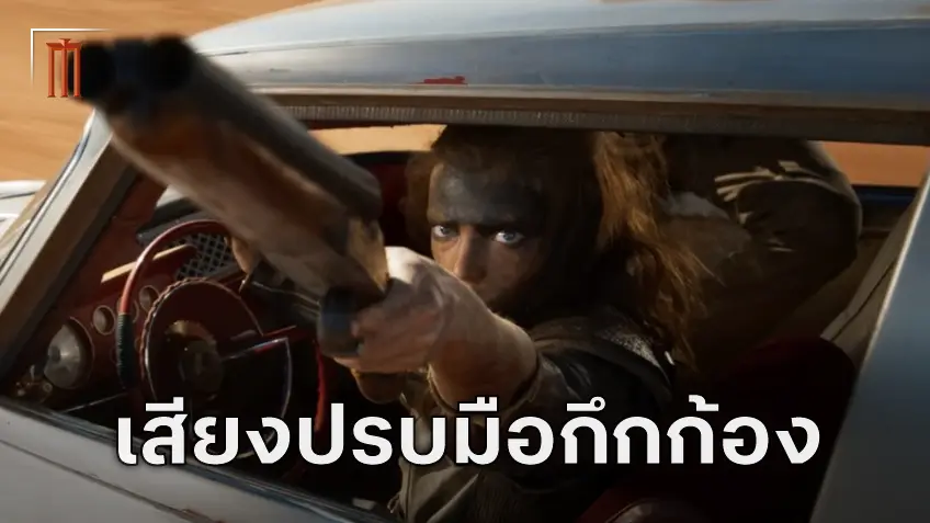 "Furiosa: A Mad Max Saga" รับเสียงปรบมือกระหึ่มยาว 7 นาที ที่เทศกาลภาพยนตร์เมืองคานส์