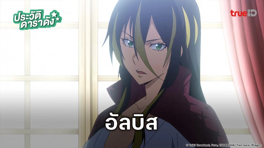 ประวัติ อัลบิส อนิเมะ TenSura เกิดใหม่ทั้งทีก็เป็นสไลม์ไปซะแล้ว