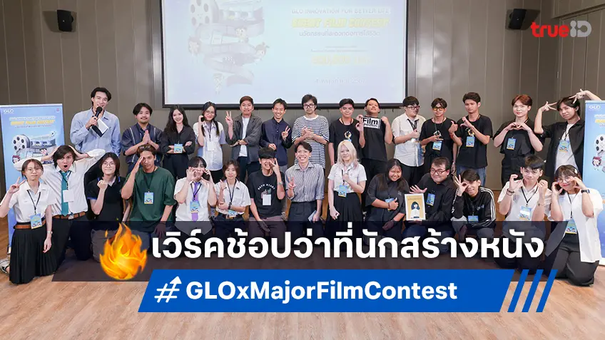 สำนักงานสลากฯ จับมือ เมเจอร์ฯ จัดเวิร์คช้อป “GLO INNOVATION SHORT FILM CONTEST 2024” ให้ทีมเข้ารอบ