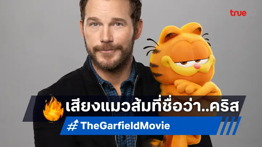 คริส แพร็ตต์ ปลื้มสุด! กลายมาเป็นเงาเสียงให้แมวส้มใน "The Garfield Movie"