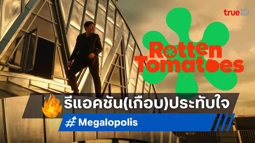 ไม่คาดหวังไม่ผิดหวัง "Megalopolis" เปิดตัวเมืองคานส์ 2024 กับคะแนนมะเขือเทศเน่า