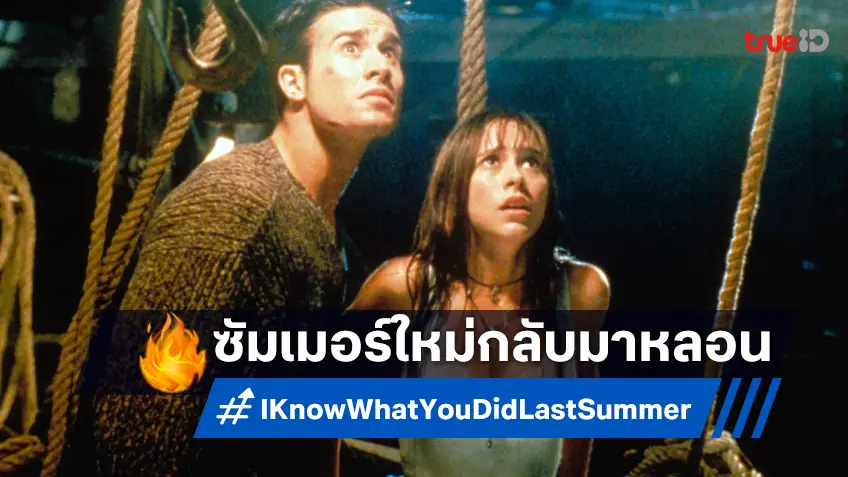 "I Know What You Did Last Summer" ฉบับรีบูตใหม่ ได้คิวฉายฤดูร้อน 2025