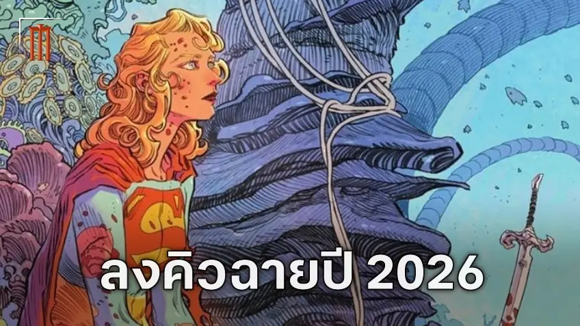 "Supergirl: Woman of Tomorrow" ได้กำหนดเข้าฉายทางการกลางปี 2026