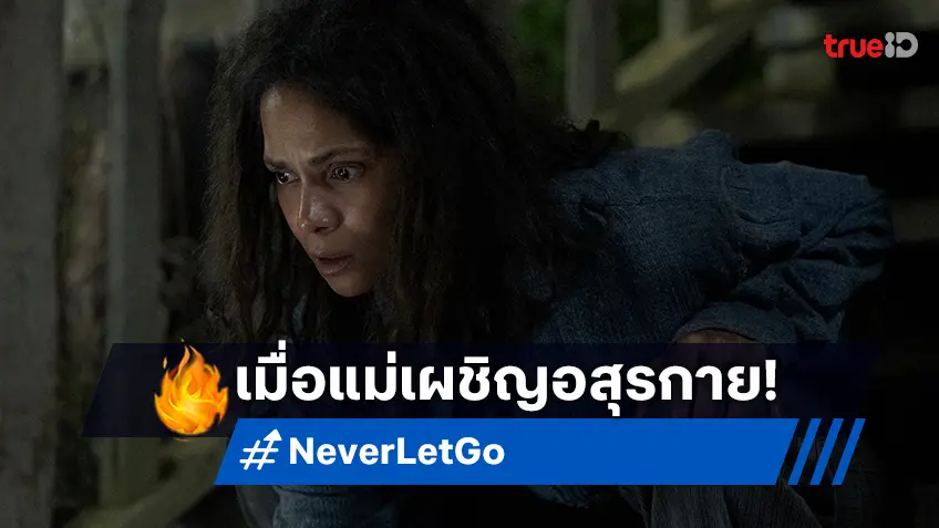 ฮัลลี เบอร์รี เผชิญอสุรกายมนุษย์ครึ่งงู ในทีเซอร์แรกหนังโลกล่มสลาย "Never Let Go"