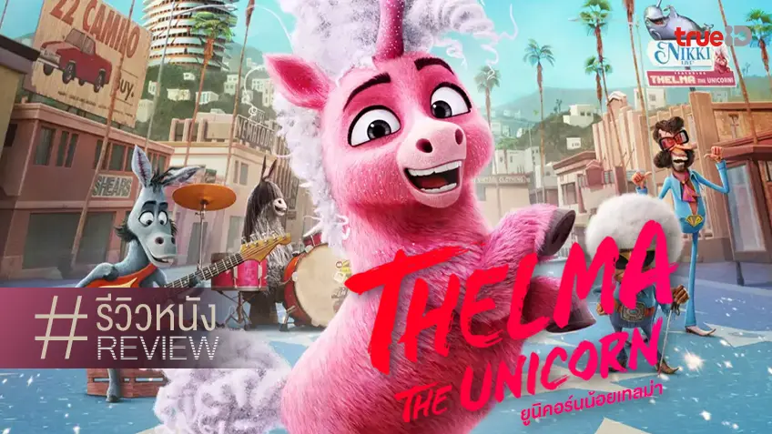 รีวิวหนัง "Thelma the Unicorn ยูนิคอร์นน้อยเทลม่า" การ์ตูนสอนใจ..เสียดสีเพลงป็อปสุดจึ้ง!