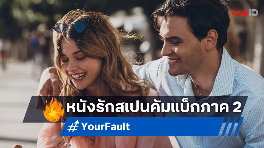 กลับมาสานต่อความสำเร็จ "Your Fault" ภาคต่อหนังรักจากสเปน ที่สร้างปรากฏการณ์ทั่วโลก