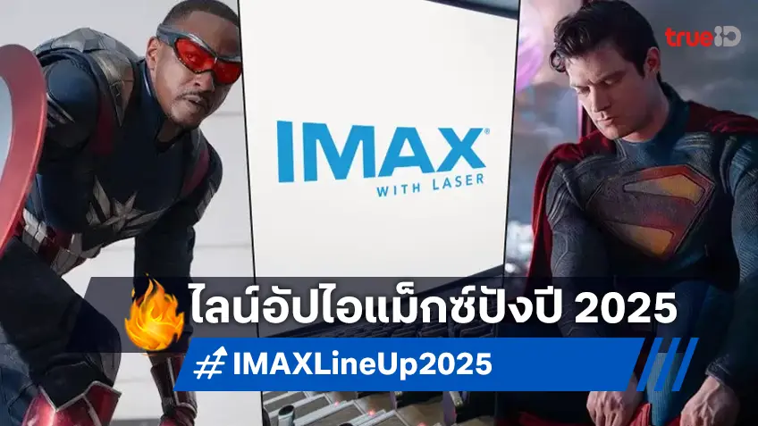 IMAX ปล่อยไลน์อัปหนังเด็ดปี 2025 ที่ถ่ายทำในระบบกล้องไอแม็กซ์