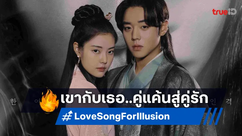 ทรูวิชั่นส์ นาว ปล่อยความสนุก การประชันบทบาทคู่แค้นสู่คู่รักใน "Love Song for Illusion เพลงรักชะตาลิขิต"