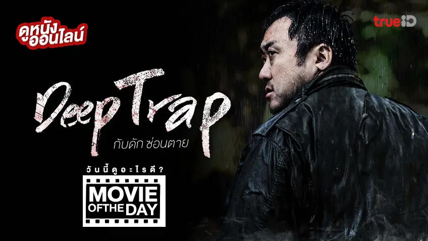 Deep Trap กับดัก ซ่อนตาย - หนังน่าดูที่ทรูไอดี (Movie of the Day)