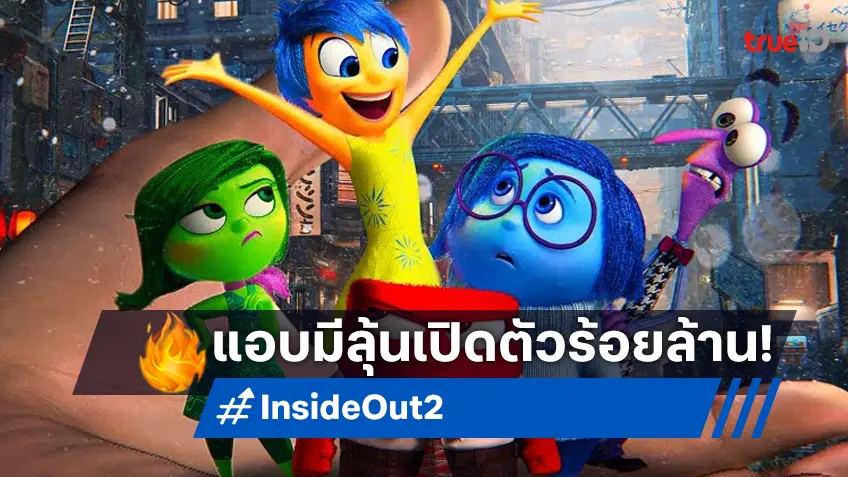 เคาะรายได้ล่วงหน้า หรือว่า “Inside Out 2” มีหวังเปิดตัวร้อยล้านเรื่องแรกของปีนี้?