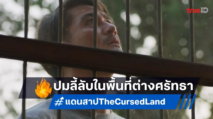 เนรมิตรหนัง- ฉายแสงฯ เปิดประสบการณ์ลี้ลับในตัวอย่างแรก "แดนสาป The Cursed Land"
