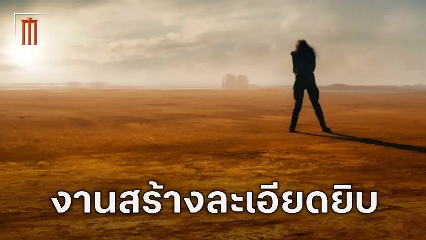 จอร์จ มิลเลอร์ ความละเอียดยิบถึงเบื้องหลังการสร้าง "Furiosa: A Mad Max Saga"