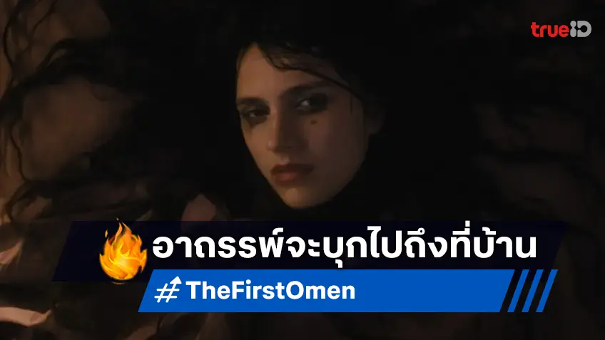 เขย่าขวัญถึงหน้าจอที่บ้าน กับตำนานสยองที่กลับมาอีกหน “The First Omen กำเนิดอาถรรพ์หมายเลข 6”