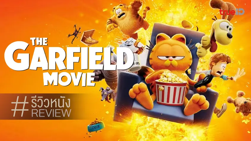รีวิวหนัง “The Garfield Movie” อะไรกัน! นี่เราหยุดรอยยิ้มไม่ได้เลย