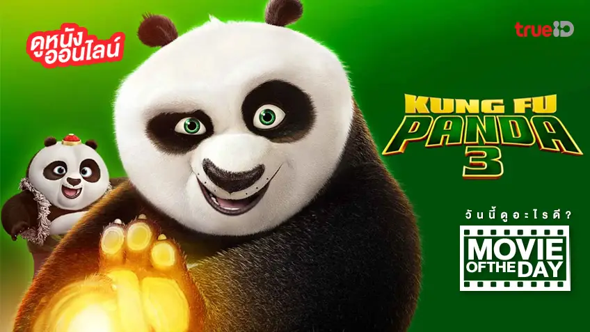 กังฟูแพนด้า 3 Kung Fu Panda 3 - หนังน่าดูที่ทรูไอดี (Movie of the Day)