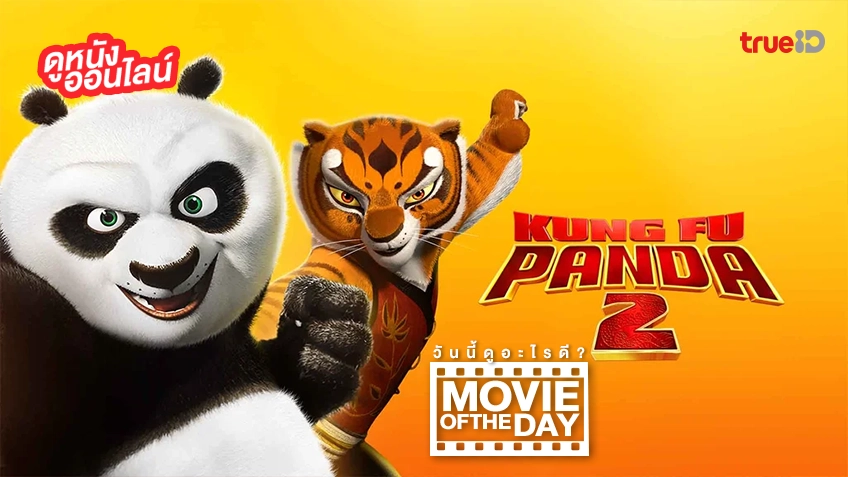 Kung Fu Panda 2 - หนังน่าดูที่ทรูไอดี (Movie of the Day)