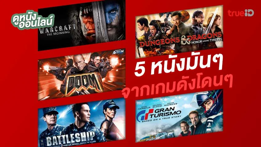 เกมก็มัน..หนังก็โดน! เปิดลิสต์ 5 หนังสุดมันที่สร้างมาจากวิดีโอเกมยอดฮิต