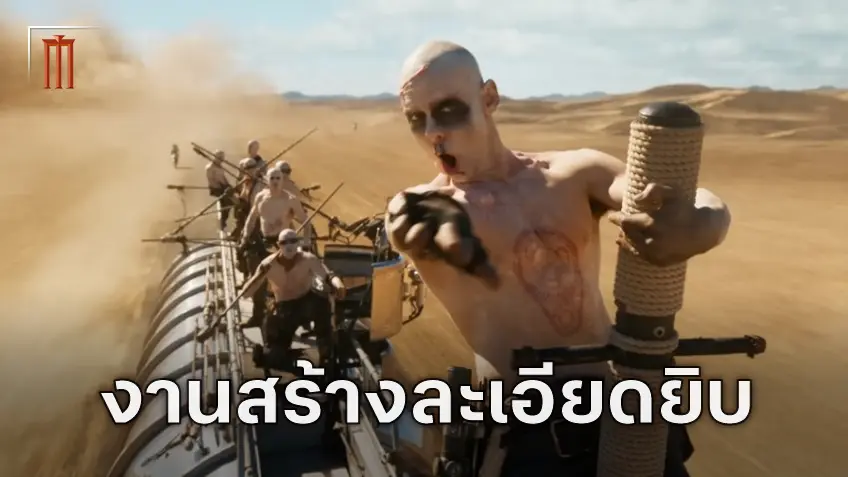 เรื่องราวจากทีมงานเบื้องหลังทะเลทรายระอุ "Furiosa: A Mad Max Saga"