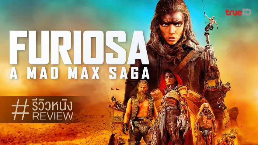 รีวิวหนัง "Furiosa: A Mad Max Saga" ลายเส้นปู่จอร์จยังเด่น กับเฮียคริสที่มาช่วยชีวิตไว้