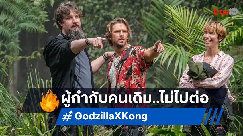 ได้เวลาหาพ่อใหม่! อดัม วิงการ์ด ไม่กลับมากำกับภาคต่อไปของ "Godzilla x Kong"