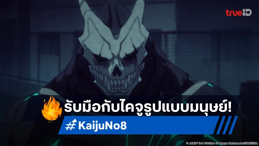 พรีวิวอนิเมะ Kaiju No.8 EP.7 เดือดจัด! ซัดกับไคจูสุดแกร่งแบบไม่มียั้ง