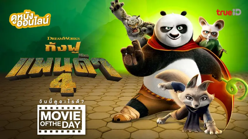 กังฟูแพนด้า 4 Kung Fu Panda 4 - หนังน่าดูที่ทรูไอดี (Movie of the Day)