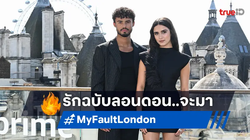 สานต่อความปังจากฉบับสเปนเป็นสู่รีเมค "My Fault: London" กับหนังรักแห่งปรากฏการณ์