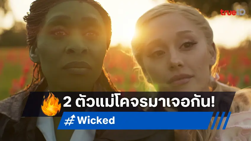 อารีอานา กรานเด และ ซินเธีย เอวิโร โคจรมานำแสดงในหนังอลังการ "WIcked"