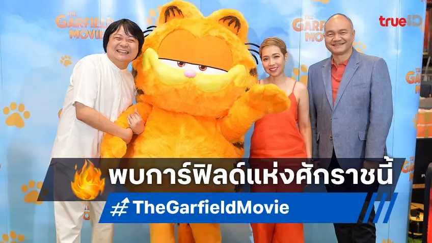 โซนี่ พิคเจอร์ส จับมือ โค้ดดี้ เสือร้องไห้ งานเปิดตัวหนังแอนิเมชัน “The Garfield Movie”