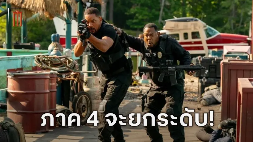 ผู้กำกับรับประกัน "Bad Boys: Ride or Die" จะพัฒนาขึ้นทุกด้าน พร้อมดึงแรงบันดาลใจมาจากวิดีโอเกม